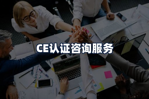 CE认证咨询服务