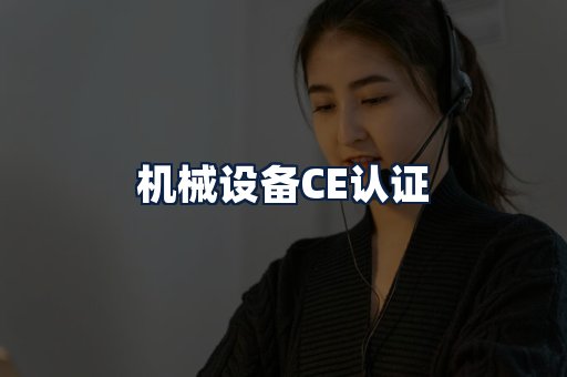 机械设备CE认证