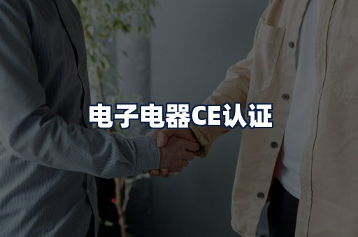 电子电器CE认证