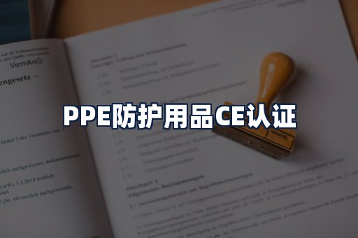 PPE防护用品CE认证