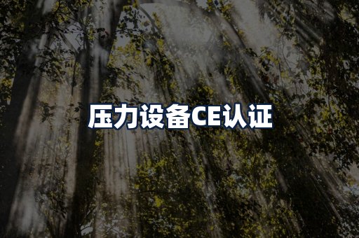 压力设备CE认证